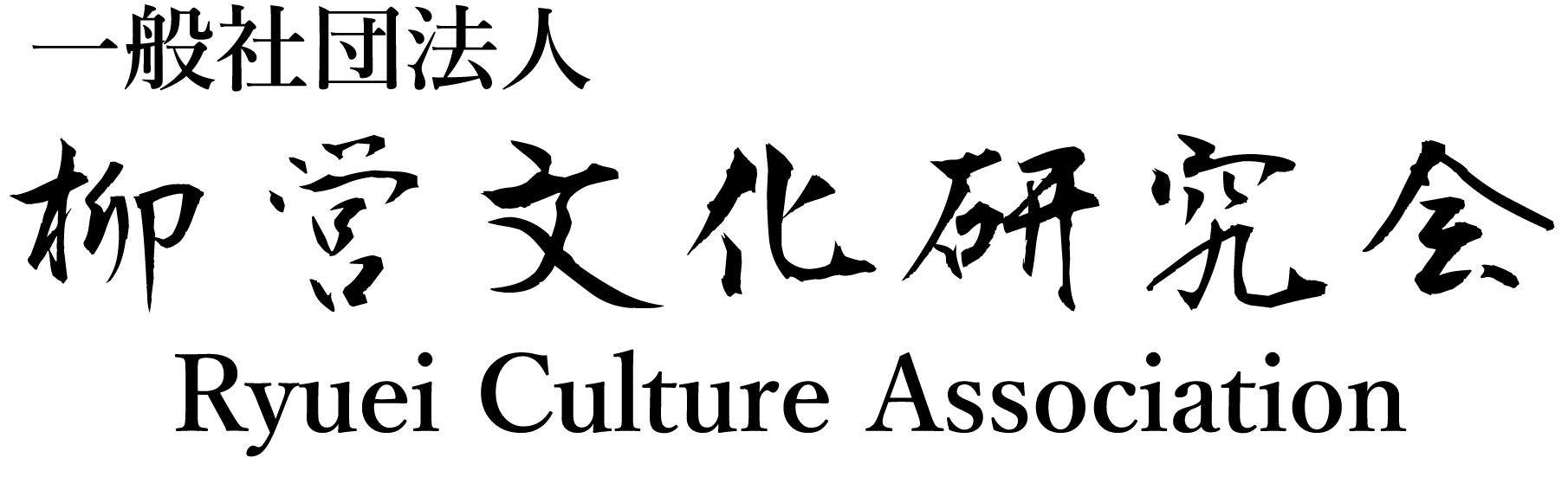 一般社団法人 柳営文化研究会